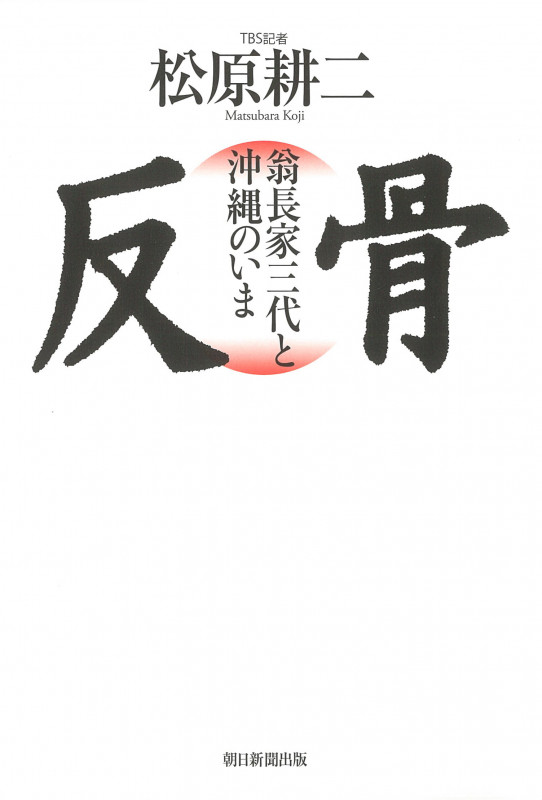 反骨 翁長家三代と沖縄のいま