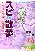 スピ☆散歩 ぶらりパワスポ霊感旅 (2) (HONKOWA C)