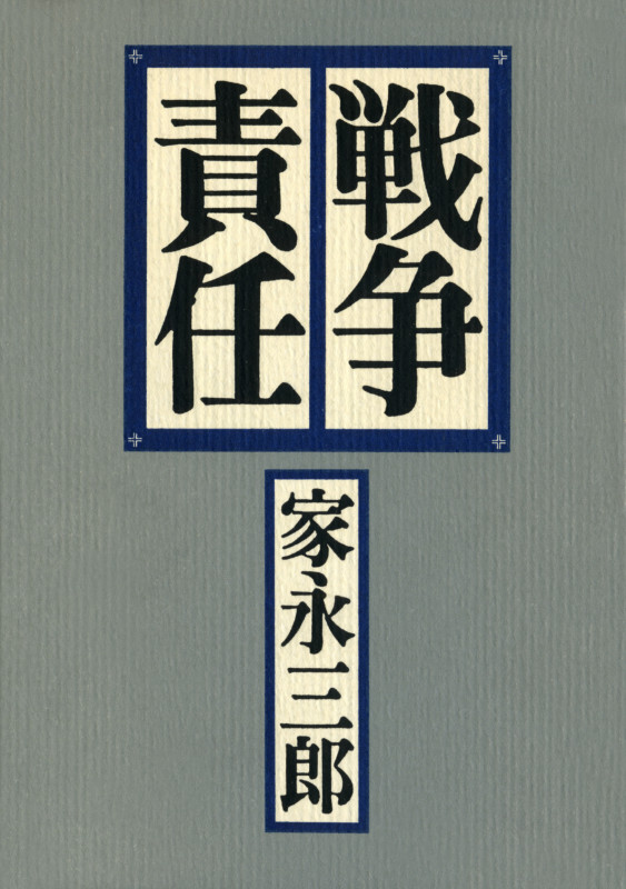戦争責任