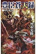 豊臣蒼天録2 恩讐の関ヶ原 (歴史群像新書)