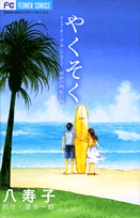 やくそく (フラワーコミックス)の詳細を見る