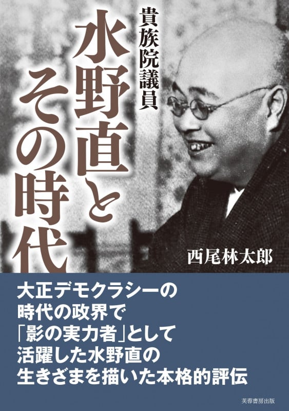 貴族院議員 水野直とその時代