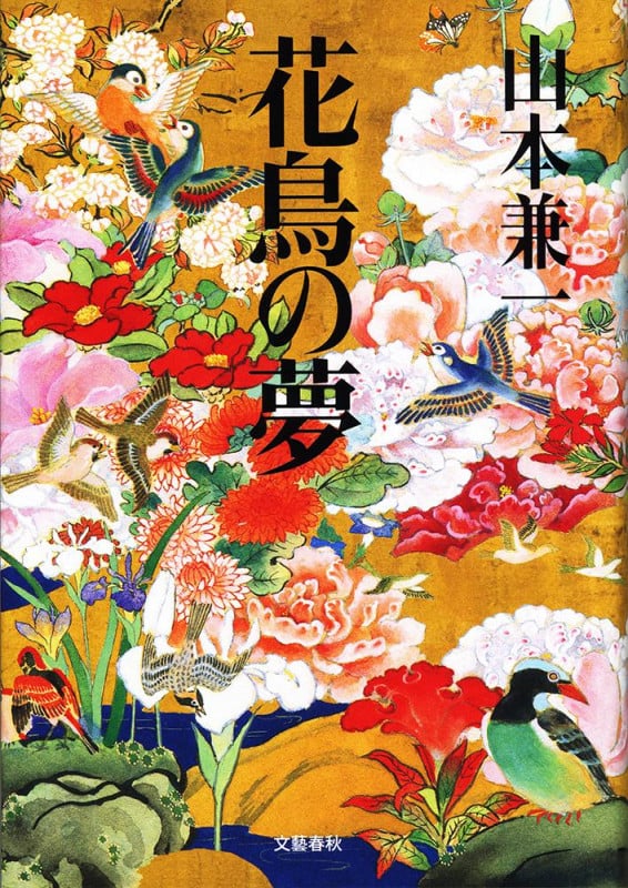 花鳥の夢
