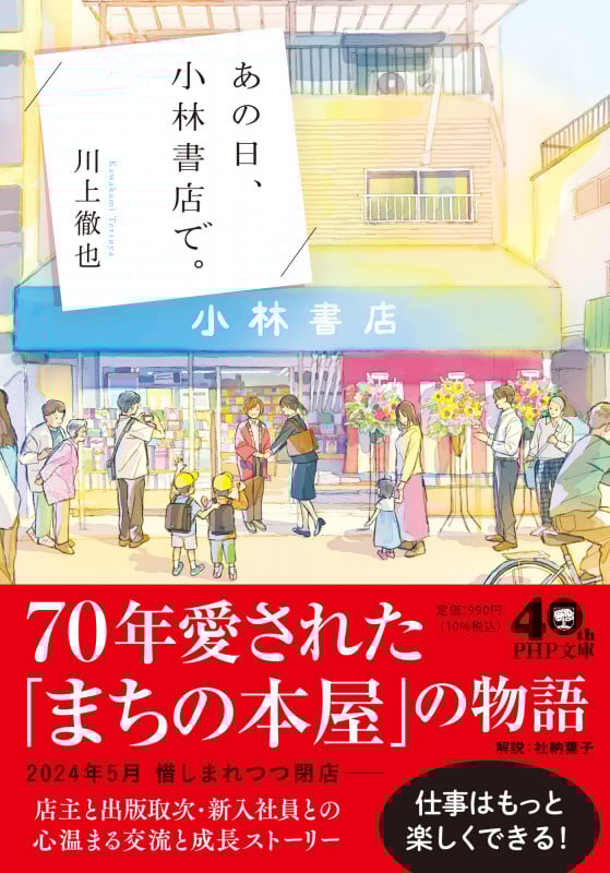 あの日、小林書店で。 (PHP文庫)