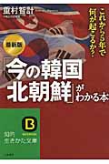 最新版「今の韓国・北朝鮮」がわかる本 (知的生きかた文庫)