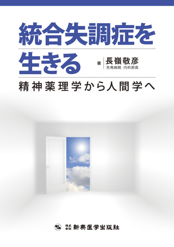 統合失調症を生きる 精神薬理学から人間学へ