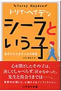 シーラという子 虐待されたある少女の物語 (ハヤカワ文庫)