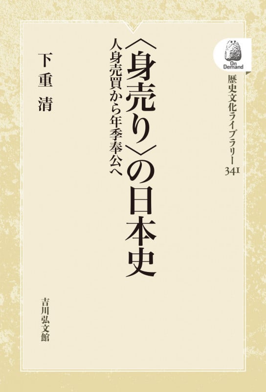 〈身売り〉の日本史 人身売買から年季奉公へ (341) (歴史文化ライブラリー(オンデマンド版))