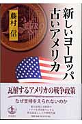 新しいヨーロッパ古いアメリカ