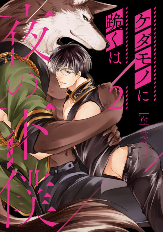 ケダモノに跪くは夜の下僕 (2) (マージナルC)