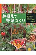 鉢植えで野菜づくり ベランダ、テラスでおいしく収穫! (主婦の友αブックス)