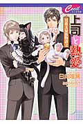 男系大家族物語 2 上司と熱愛 (セシル文庫)