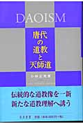唐代の道教と天師道