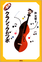 究極!クラシックのツボ