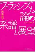フェティシズム論の系譜と展望 (フェティシズム研究 1)