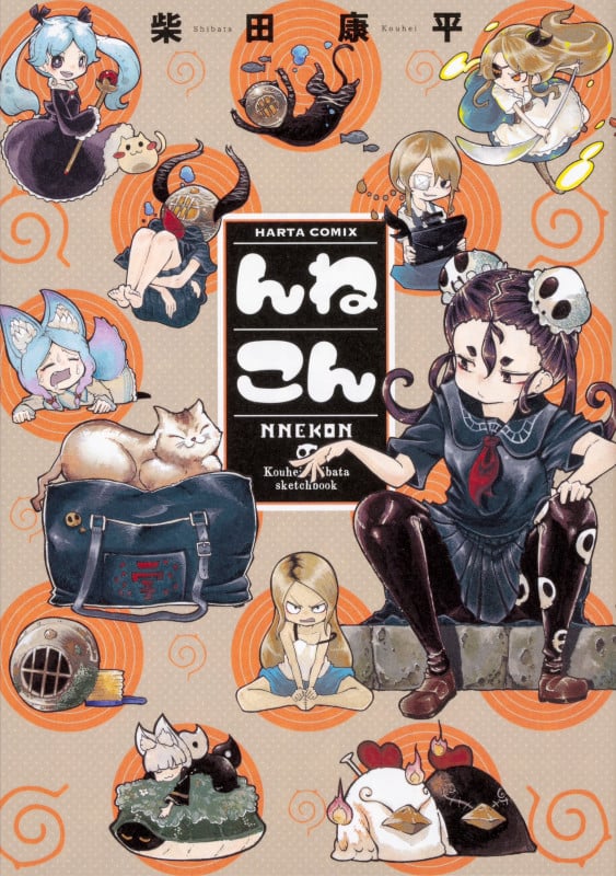 んねこん (ハルタコミックス)