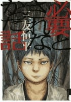 必要とされなかった話 (IKKI COMIX)