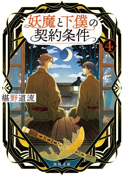 妖魔と下僕の契約条件 4 (角川文庫)の詳細を見る
