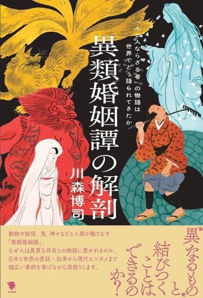 異類婚姻譚の解剖 「人と人ならざる者」の物語は世界でどう語られてきたか