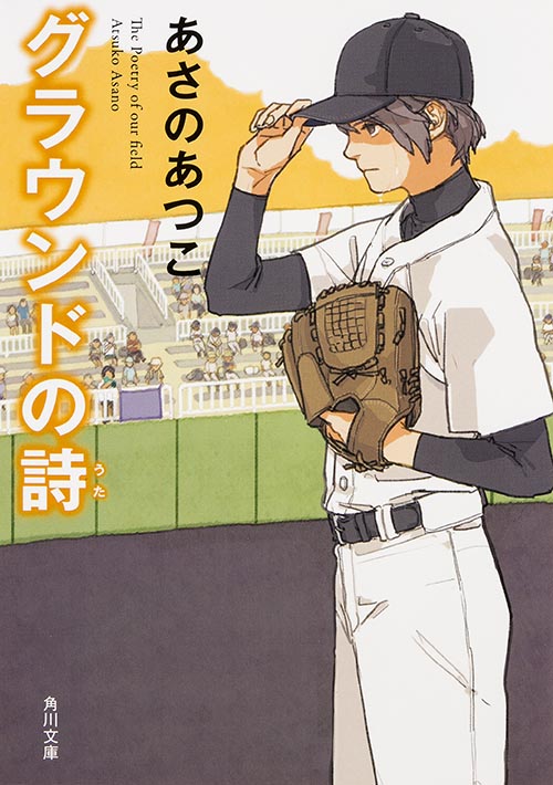 グラウンドの詩 (2) (角川文庫)の詳細を見る