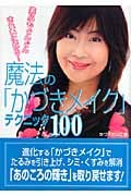 魔法の「かづきメイク」テクニック100 素肌もぐんぐんきれいになる!