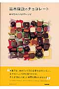 高木康政のチョコレート 幸せをはこぶ27のレシピ