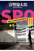 SRO 警視庁広域捜査専任特別調査室 キラークィーン (III) (中公文庫)