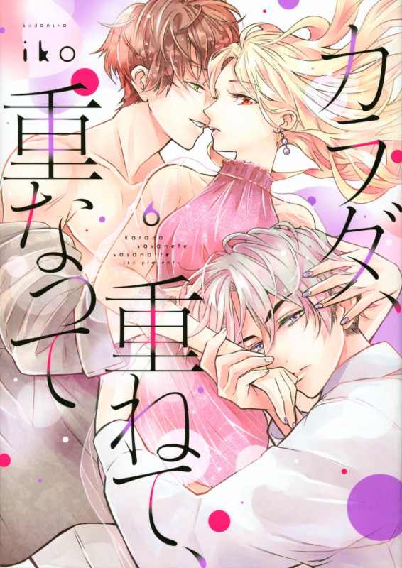 カラダ、重ねて、重なって(6) (KCデラックス)