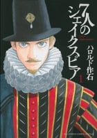 7人のシェイクスピア (1) (ビッグC)