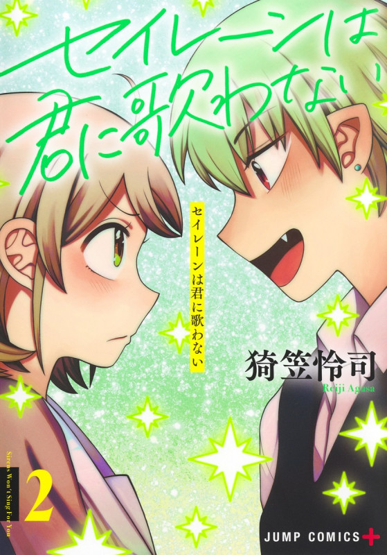 セイレーンは君に歌わない 2 (ジャンプコミックス)