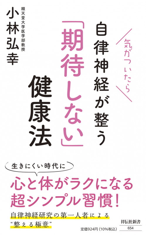 気がついたら自律神経が整う 「期待しない」健康法 (祥伝社新書)