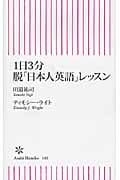 1日3分 脱「日本人英語」レッスン (朝日新書)
