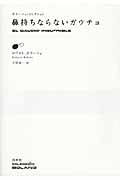 鼻持ちならないガウチョ (ボラーニョ・コレクション)