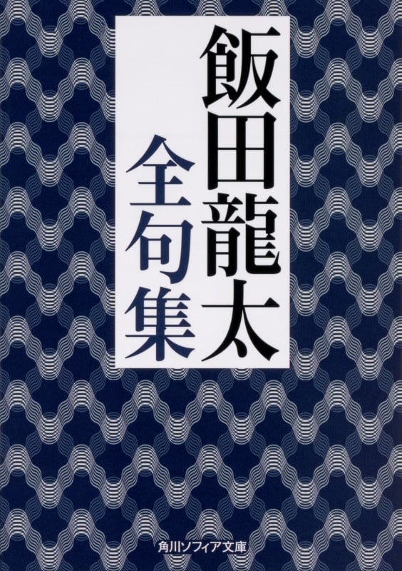 飯田龍太全句集 (角川ソフィア文庫)