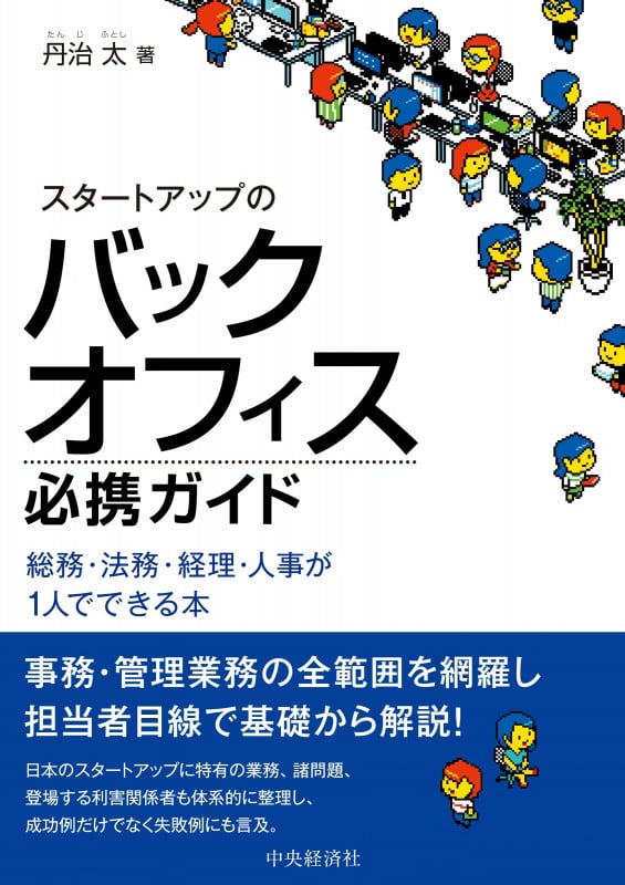 スタートアップのバックオフィス必携ガイド 総務・法務・経理・人事が1人でできる本の詳細を見る