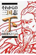 それからの三国志 下 陽炎の巻 (文芸社文庫)