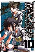 はやて×ブレード 10 (ヤングジャンプコミックス)