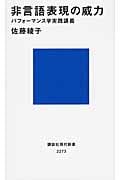 非言語表現の威力 パフォーマンス学実践講義 (講談社現代新書 2273)