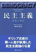 民主主義―古代と現代 (講談社学術文庫)