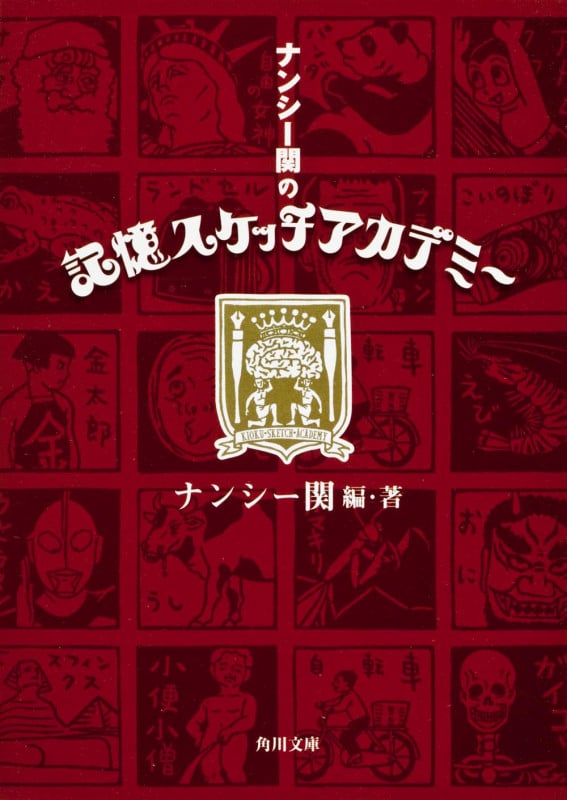 ナンシー関の記憶スケッチアカデミー (角川文庫)