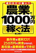 週2日だけ働いて農業で1000万円稼ぐ法