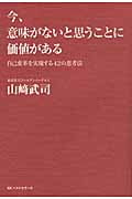 今、意味がないと思うことに価値がある 自己変革を実現する42の思考法