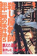 殺し屋教師・田中一朗の事件簿 5 飢えた遺産 (Susperia Mystery)