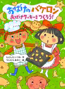 おばけのバケロン おばけクッキーをつくろう! (ポプラちいさなおはなし 33)