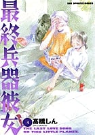 最終兵器彼女 (3) (ビッグC)
