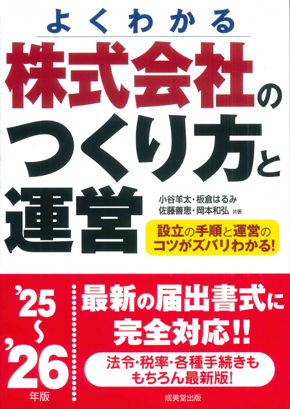 株式会社のつくり方と運営 '25~'26年版 (2025~2026年版)