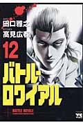 バトル・ロワイアル 12 (ヤングチャンピオンコミックス)