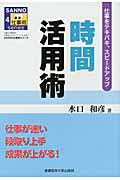 時間活用術 仕事をテキパキ、スピードアップ! (SANNO仕事術シリーズ 4)