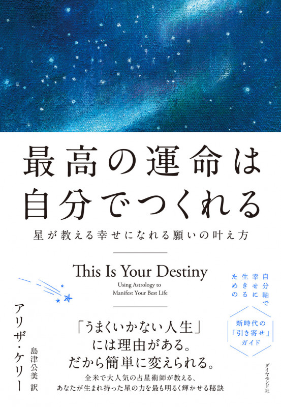 最高の運命は自分でつくれる 星が教える幸せになれる願いの叶え方