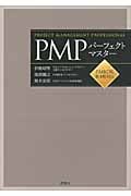 PMPパーフェクトマスター PMBOK第4版対応